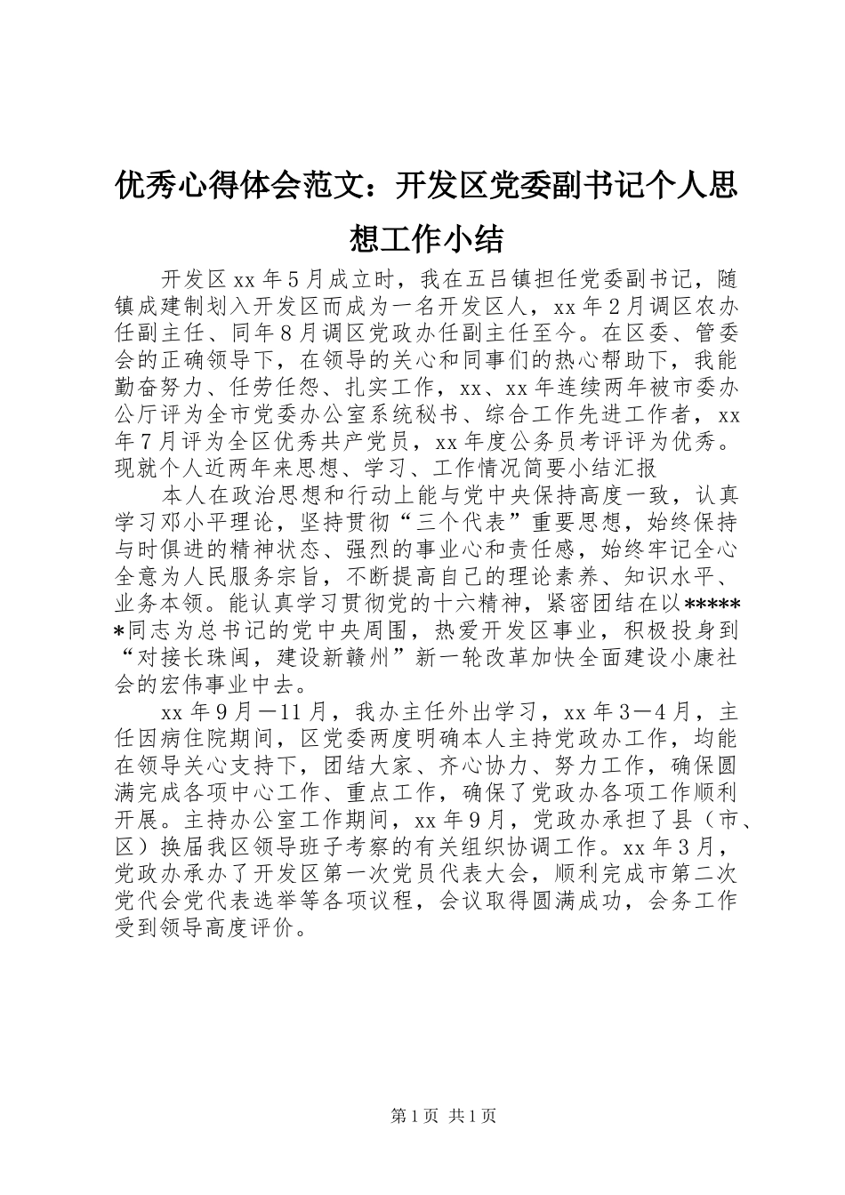 优秀心得体会范文：开发区党委副书记个人思想工作小结_第1页