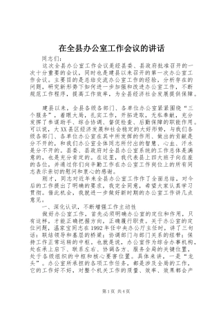 在全县办公室工作会议的讲话