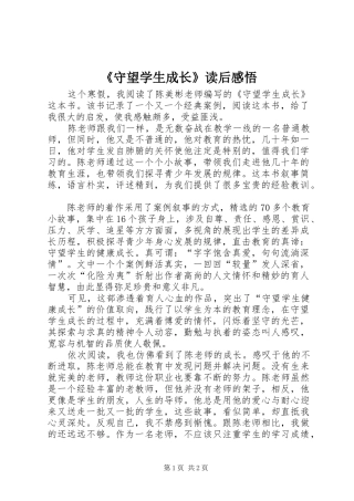 《守望学生成长》读后感悟