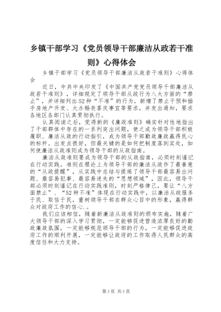 乡镇干部学习《党员领导干部廉洁从政若干准则》心得体会