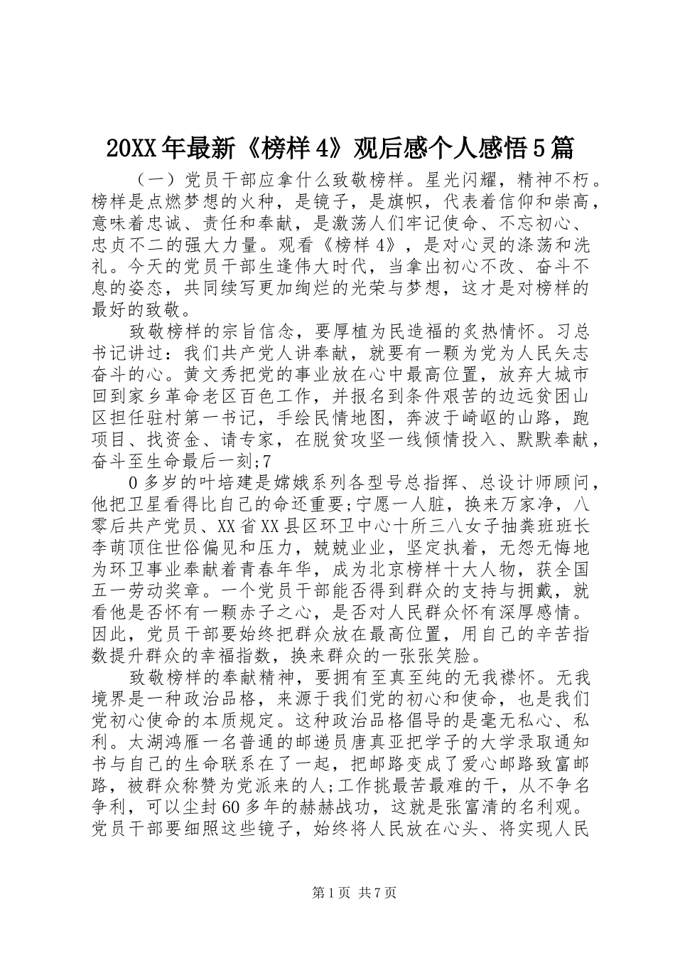 20XX年最新《榜样4》观后感个人感悟5篇_第1页