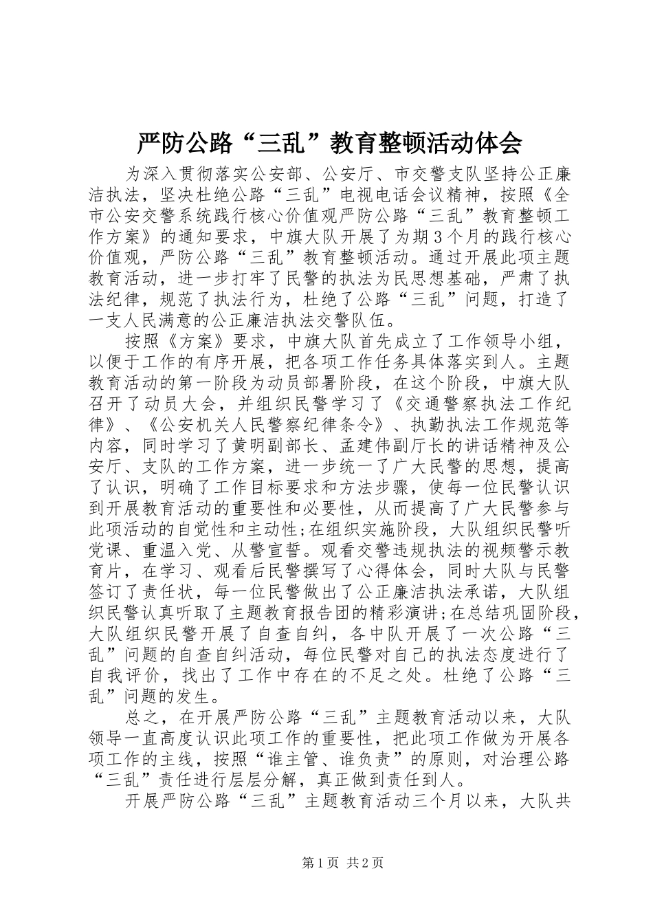 严防公路“三乱”教育整顿活动体会_第1页