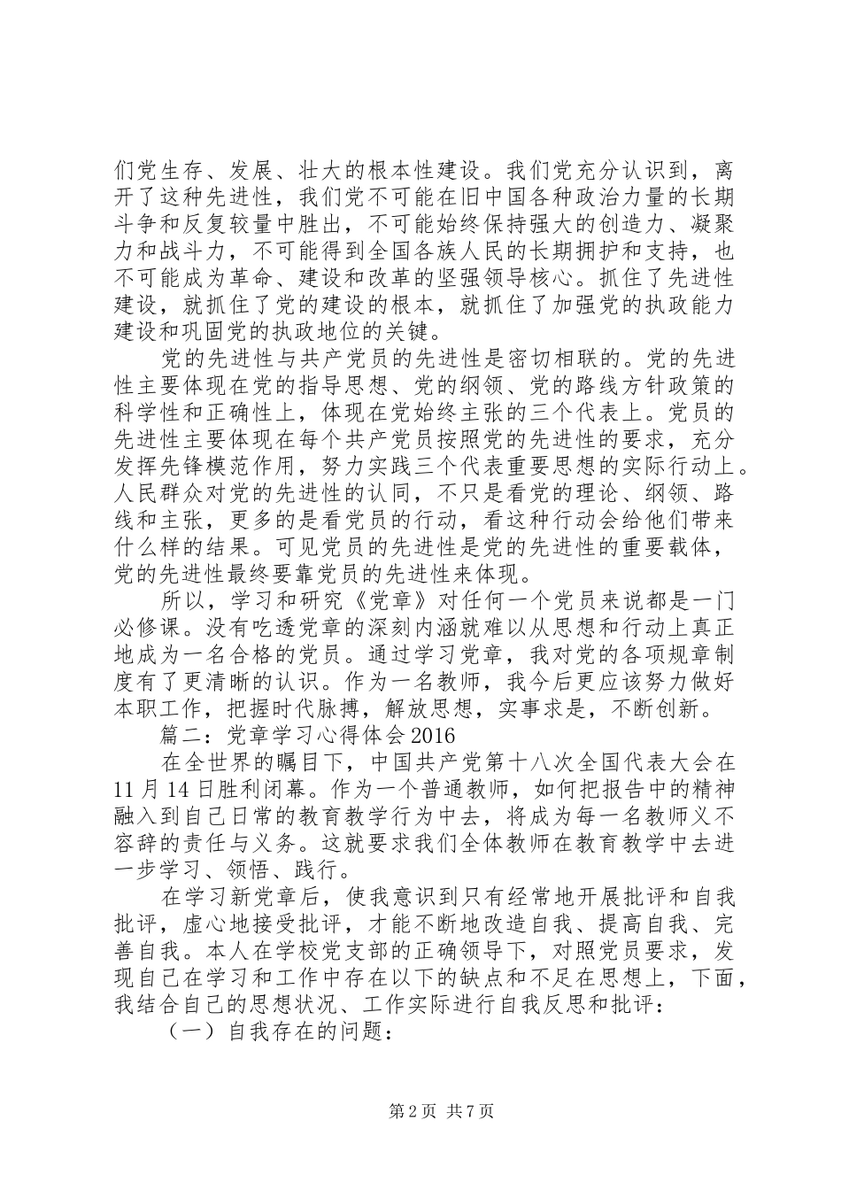 党章学习的心得体会范文20XX年最新_第2页