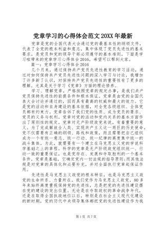 党章学习的心得体会范文20XX年最新