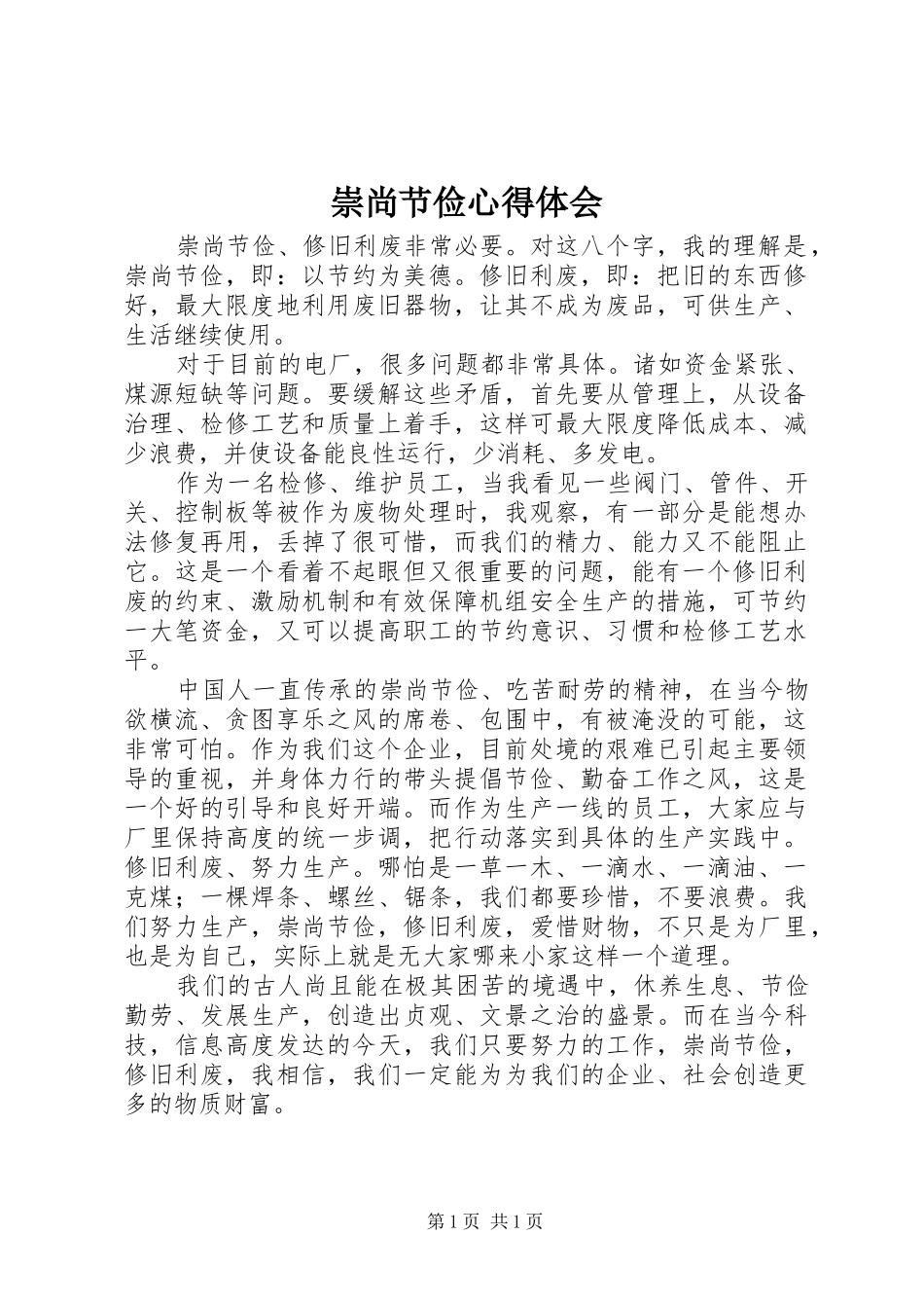 崇尚节俭心得体会_第1页