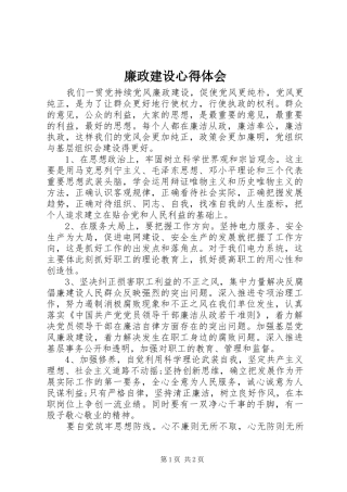 廉政建设心得体会