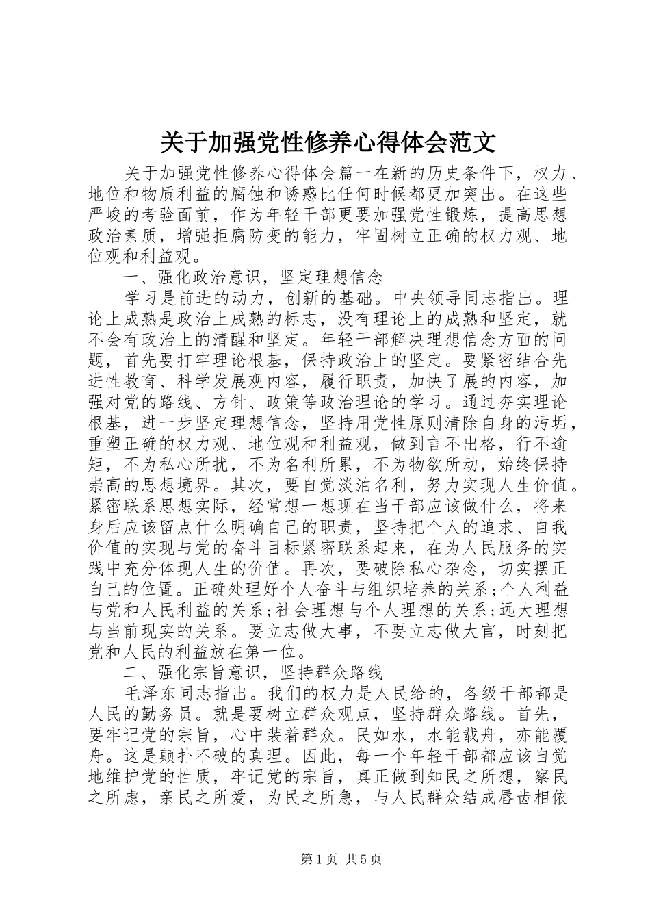 关于加强党性修养心得体会范文_第1页