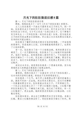 月光下的肚肚狼读后感8篇