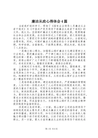 廉洁从政心得体会4篇