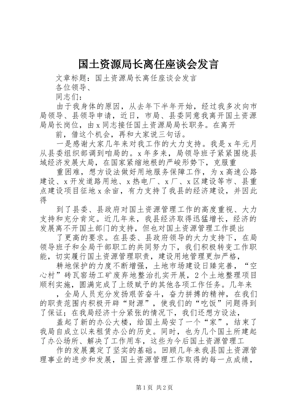 国土资源局长离任座谈会发言_第1页