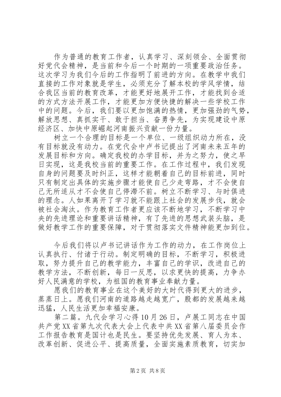 佛小省九代会学习心得[最终版]_第2页