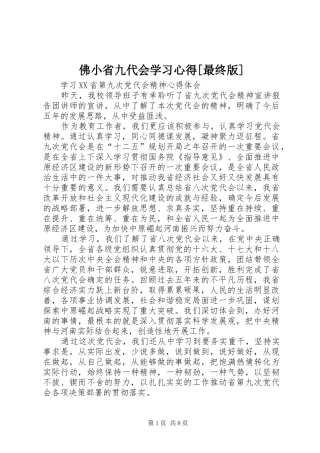 佛小省九代会学习心得[最终版]