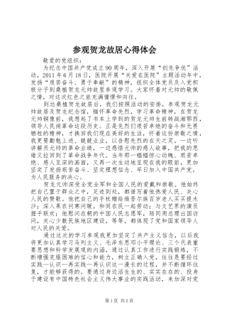 参观贺龙故居心得体会