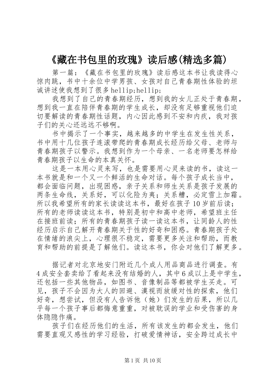 《藏在书包里的玫瑰》读后感(精选多篇)_第1页