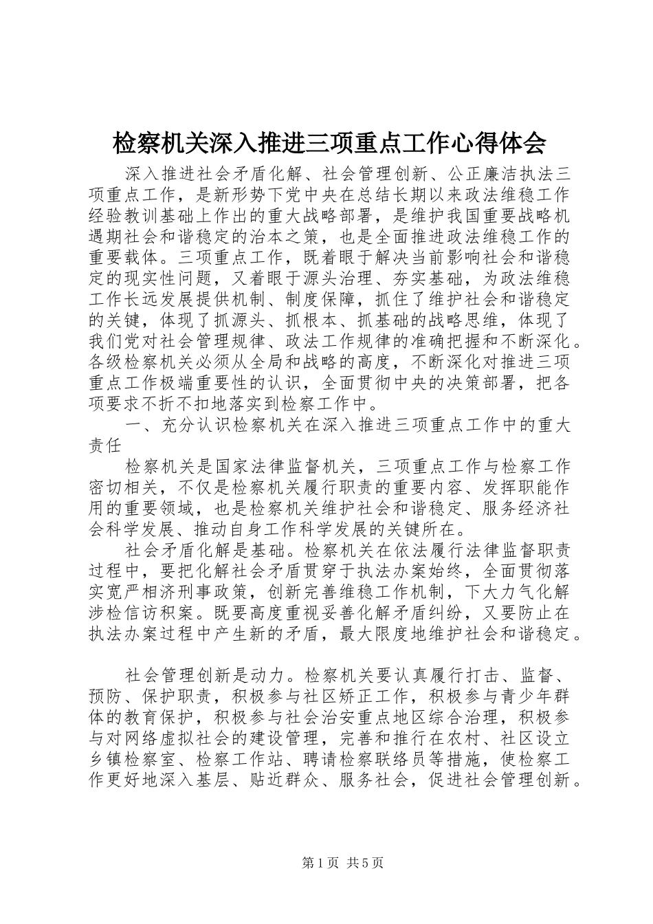 检察机关深入推进三项重点工作心得体会_第1页