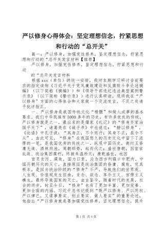严以修身心得体会：坚定理想信念，拧紧思想和行动的“总开关”