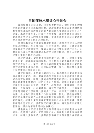 自闭症技术培训心得体会