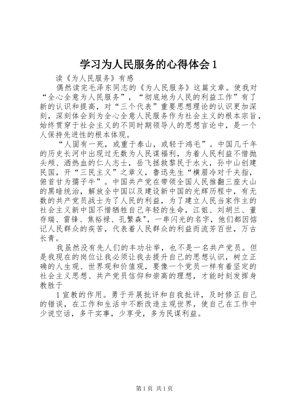 学习为人民服务的心得体会1_第1页