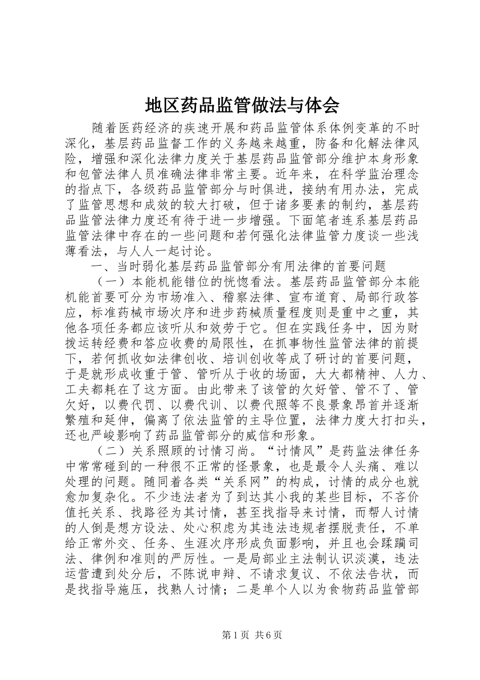 地区药品监管做法与体会_第1页