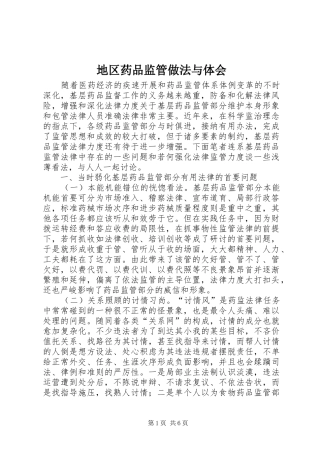 地区药品监管做法与体会