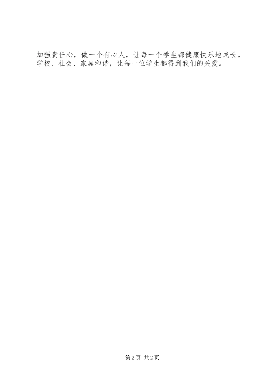 学校学生人身伤害事故预防与处理条例》心得体会1_第2页