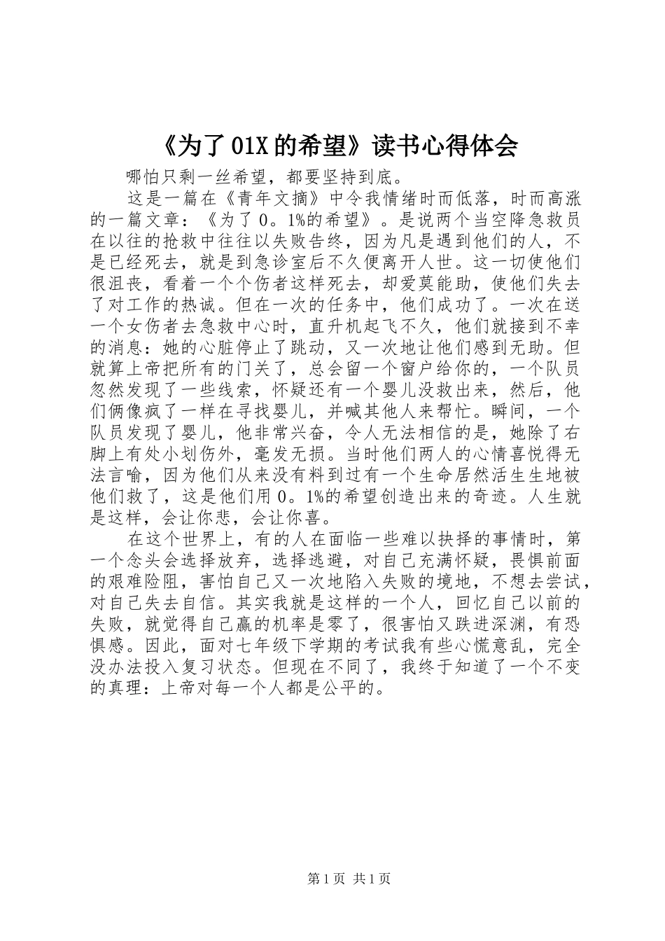 《为了01X的希望》读书心得体会_第1页