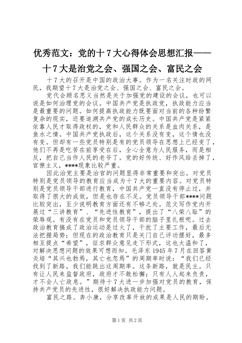 优秀范文：党的十7大心得体会思想汇报——十7大是治党之会、强国之会、富民之会_第1页