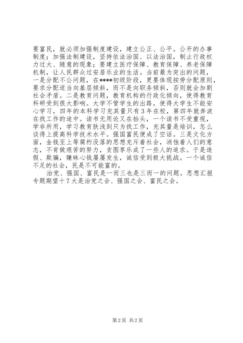 优秀范文：党的十7大心得体会思想汇报——十7大是治党之会、强国之会、富民之会_第2页