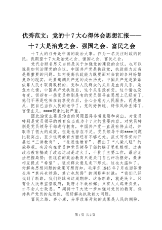 优秀范文：党的十7大心得体会思想汇报——十7大是治党之会、强国之会、富民之会