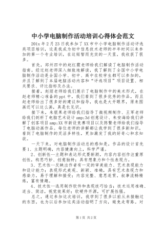 中小学电脑制作活动培训心得体会范文