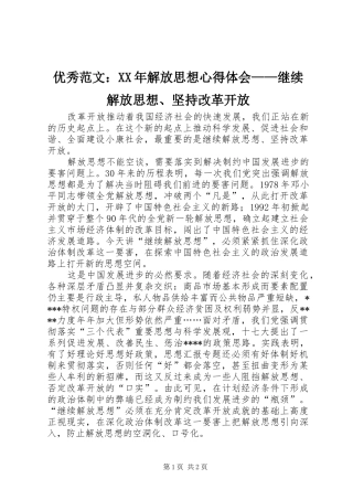 优秀范文：XX年解放思想心得体会——继续解放思想、坚持改革开放
