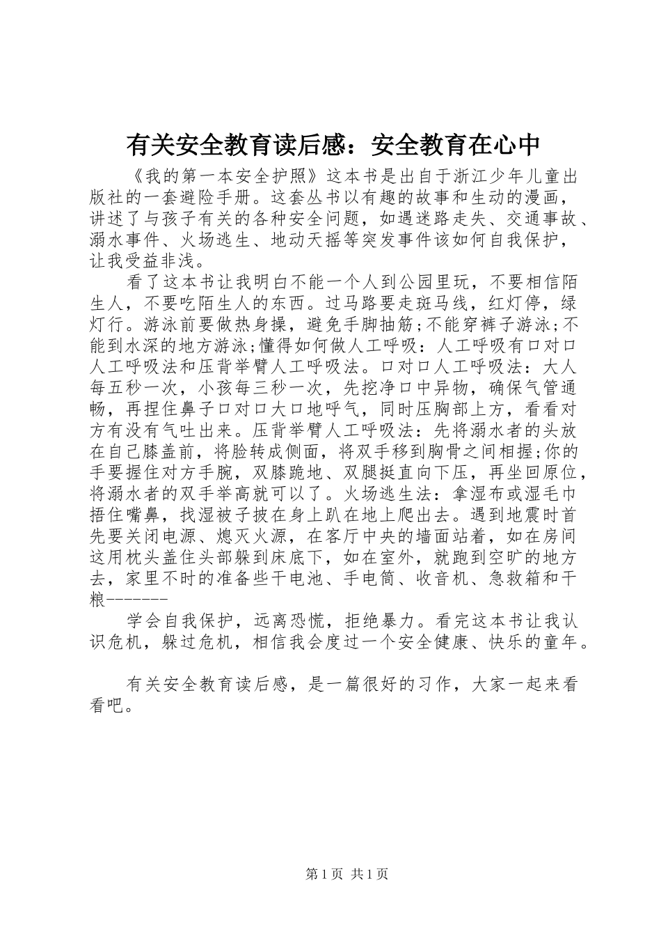 有关安全教育读后感：安全教育在心中_第1页