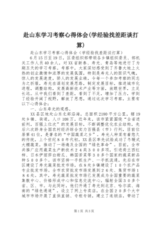 赴山东学习考察心得体会(学经验找差距谈打算)