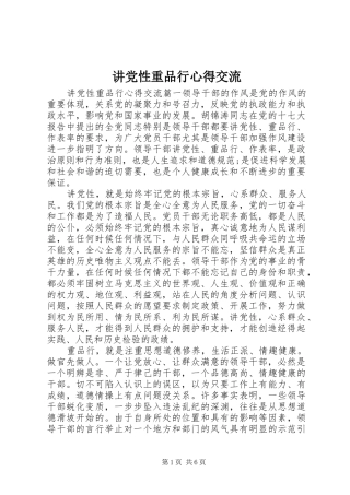 讲党性重品行心得交流