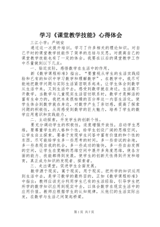 学习《课堂教学技能》心得体会