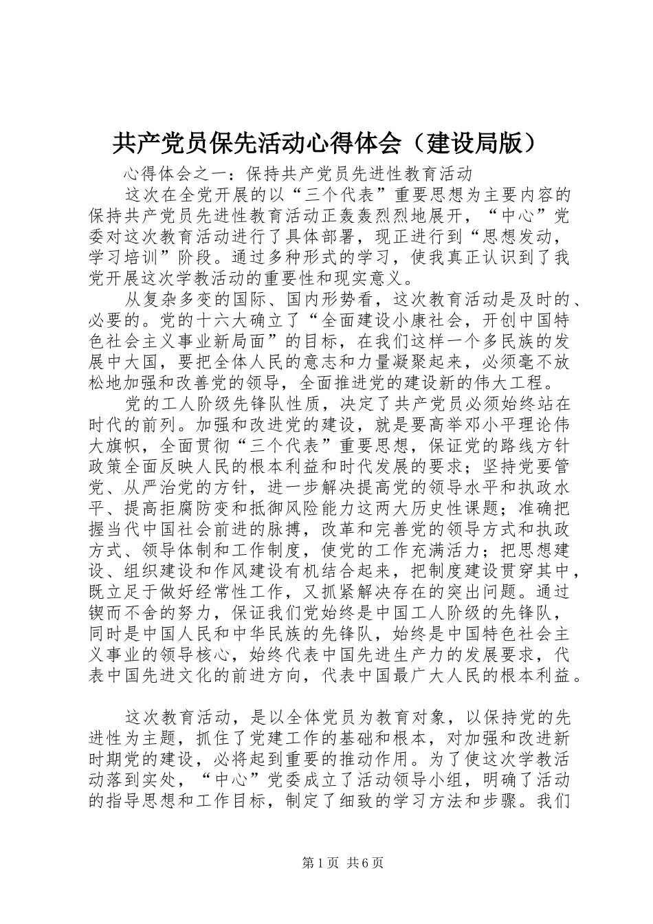 共产党员保先活动心得体会（建设局版）_第1页