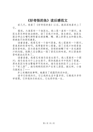 《好奇怪的鱼》读后感范文