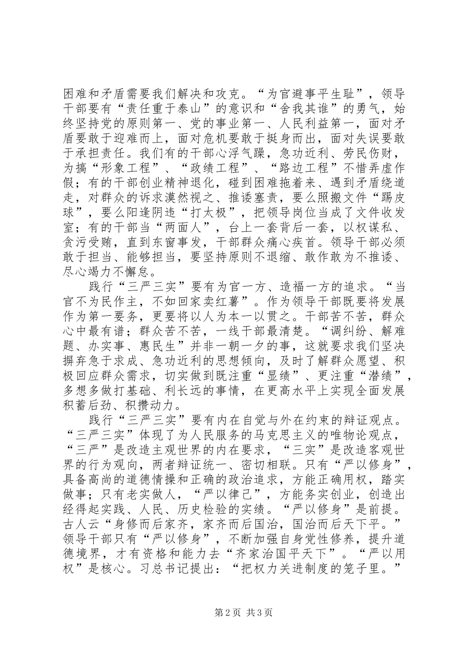 乡镇党委常委干部三严三实工作心得_第2页