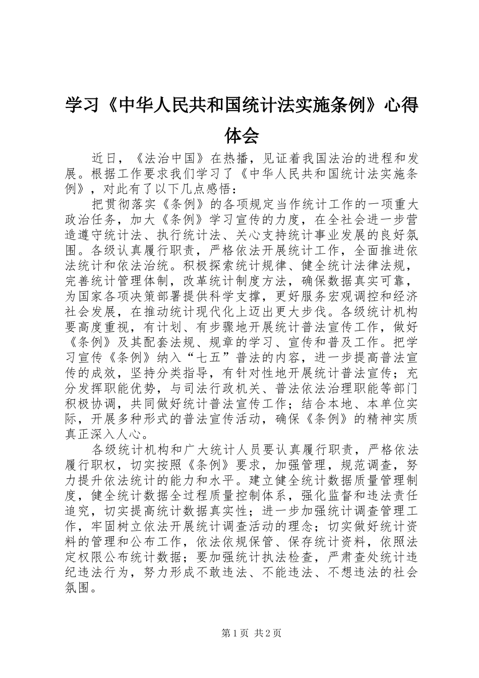 学习《中华人民共和国统计法实施条例》心得体会_第1页