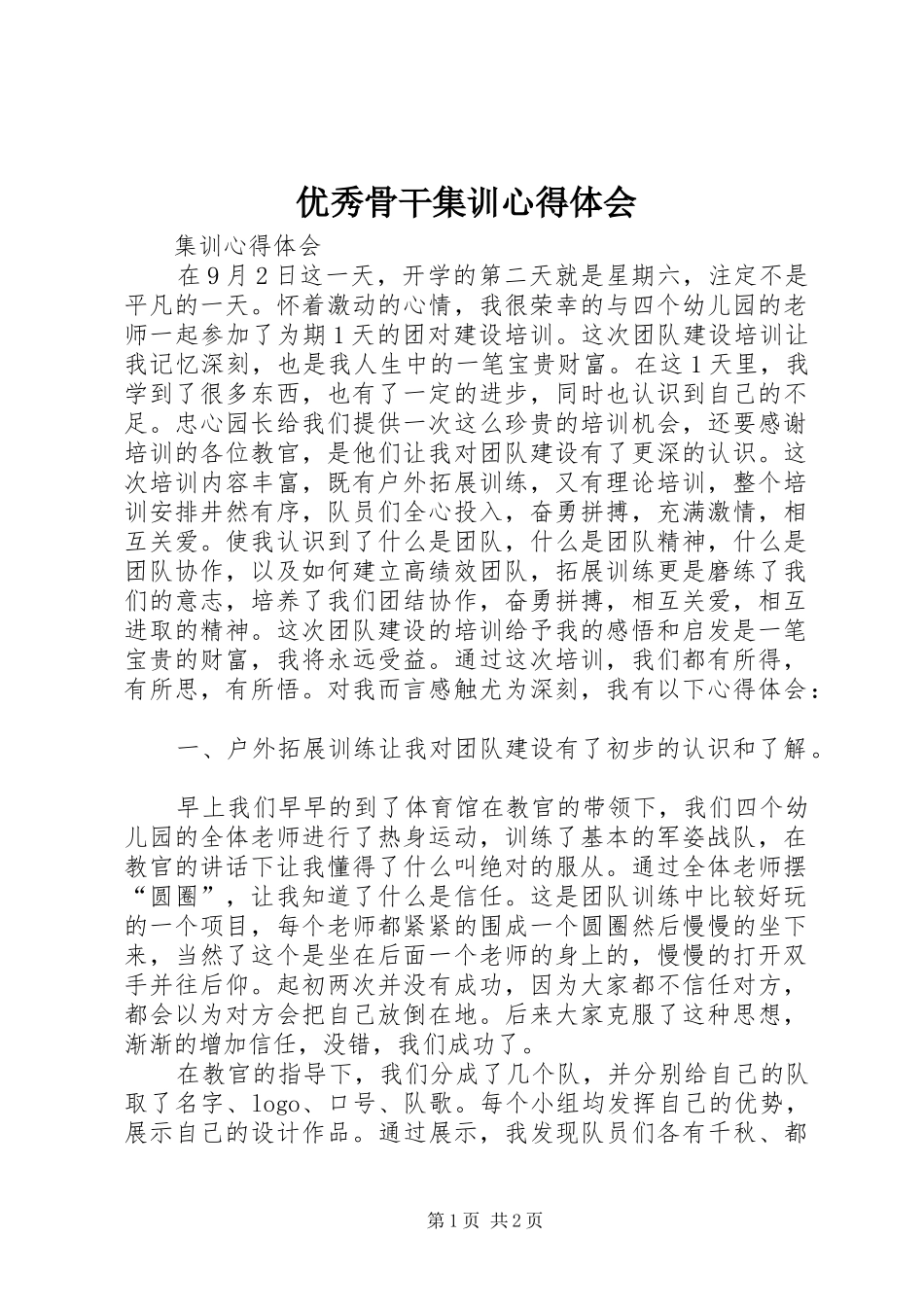 优秀骨干集训心得体会_第1页