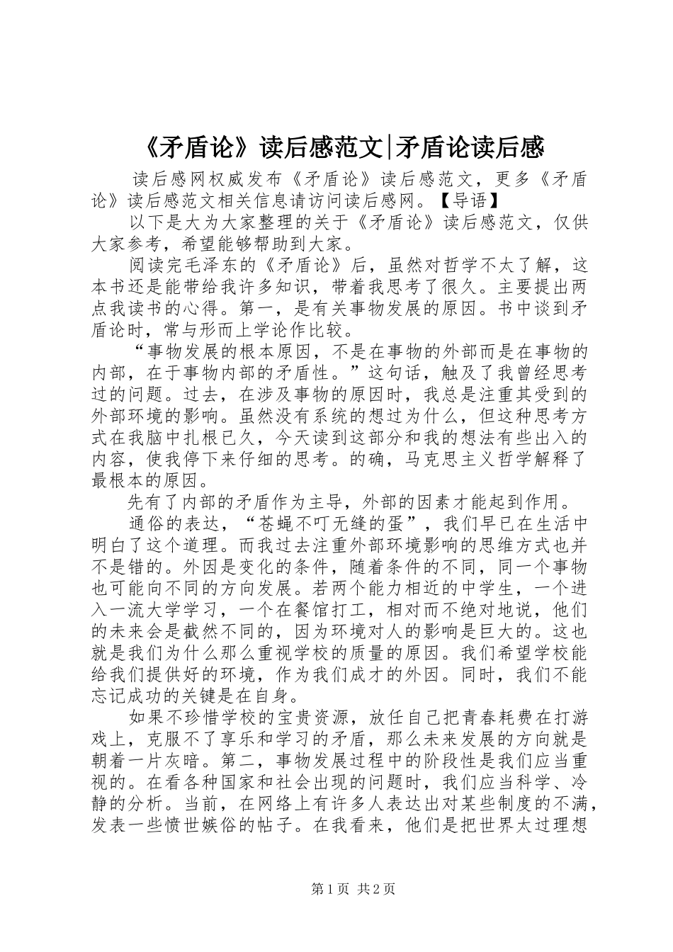 《矛盾论》读后感范文-矛盾论读后感_第1页