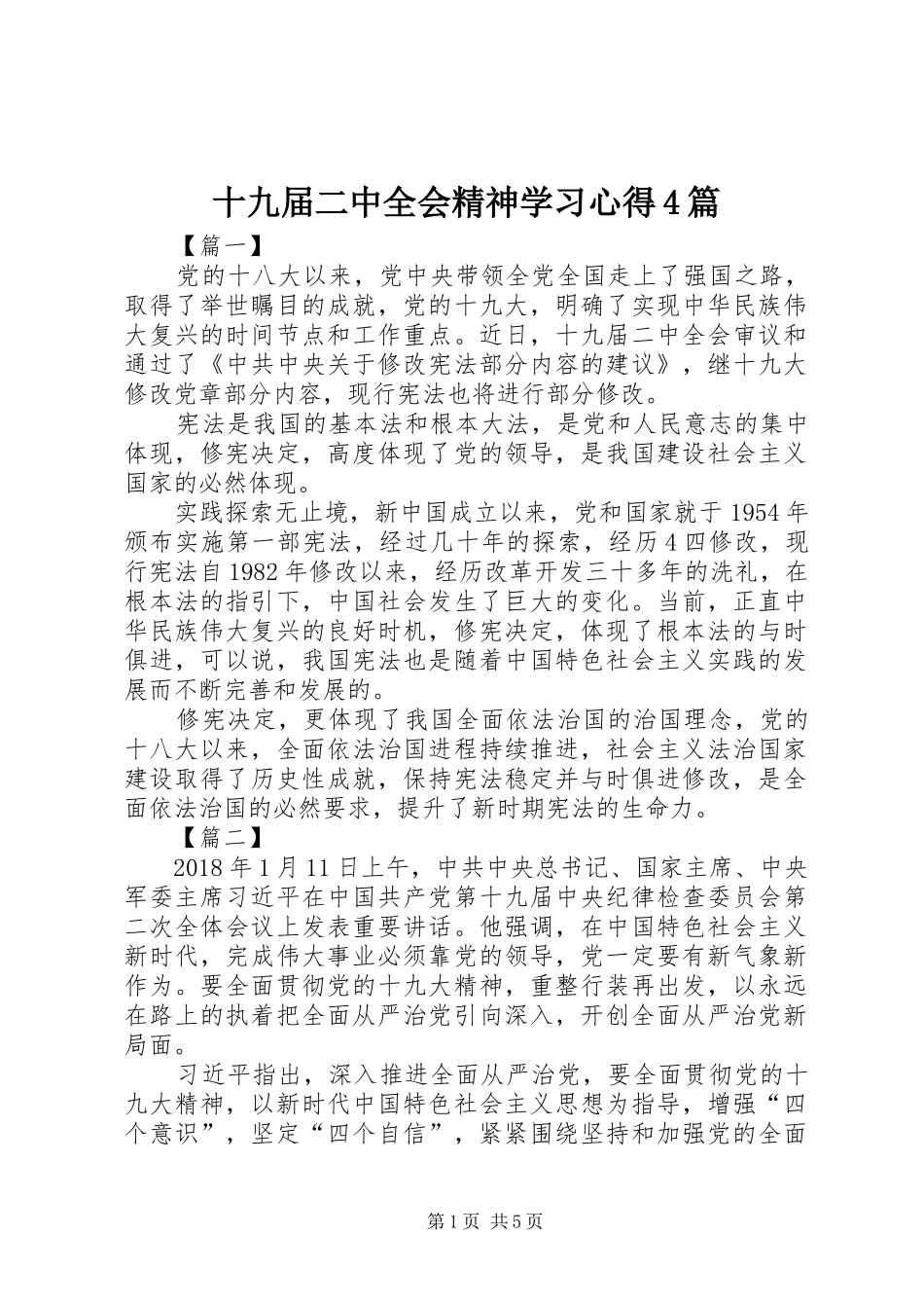 十九届二中全会精神学习心得4篇_第1页