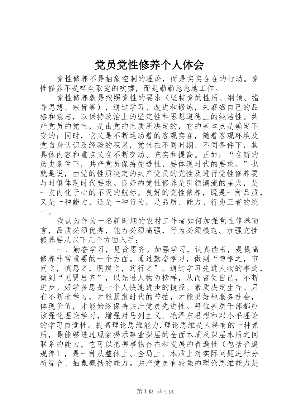 党员党性修养个人体会_第1页