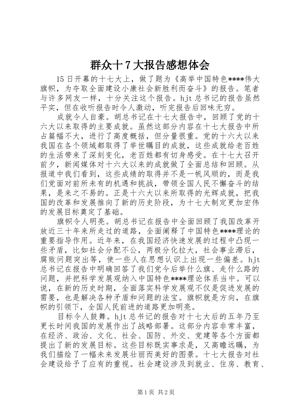 群众十7大报告感想体会_第1页