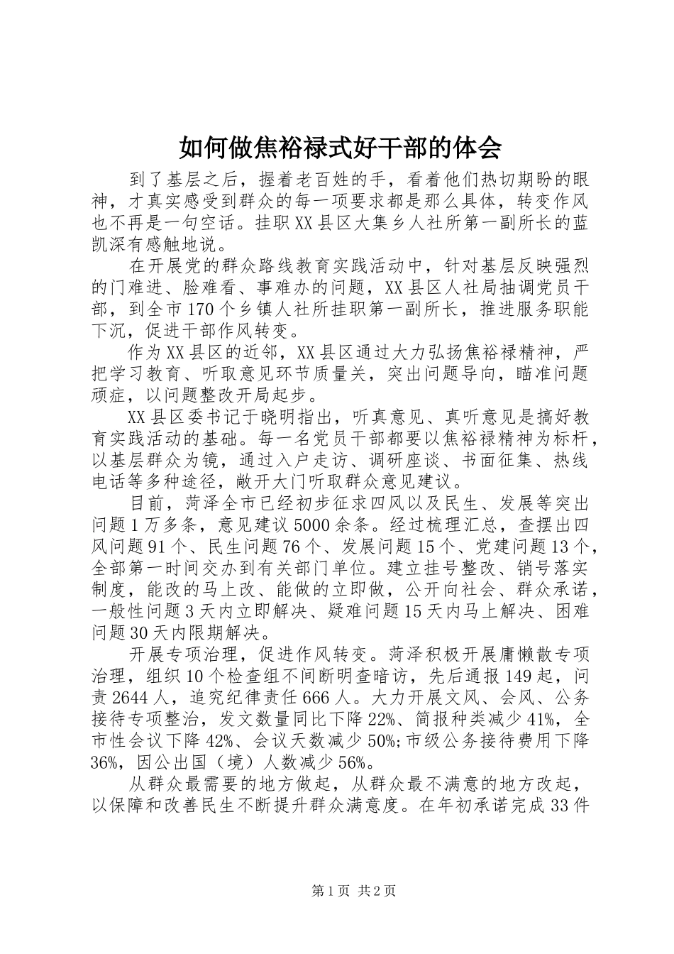 如何做焦裕禄式好干部的体会_第1页