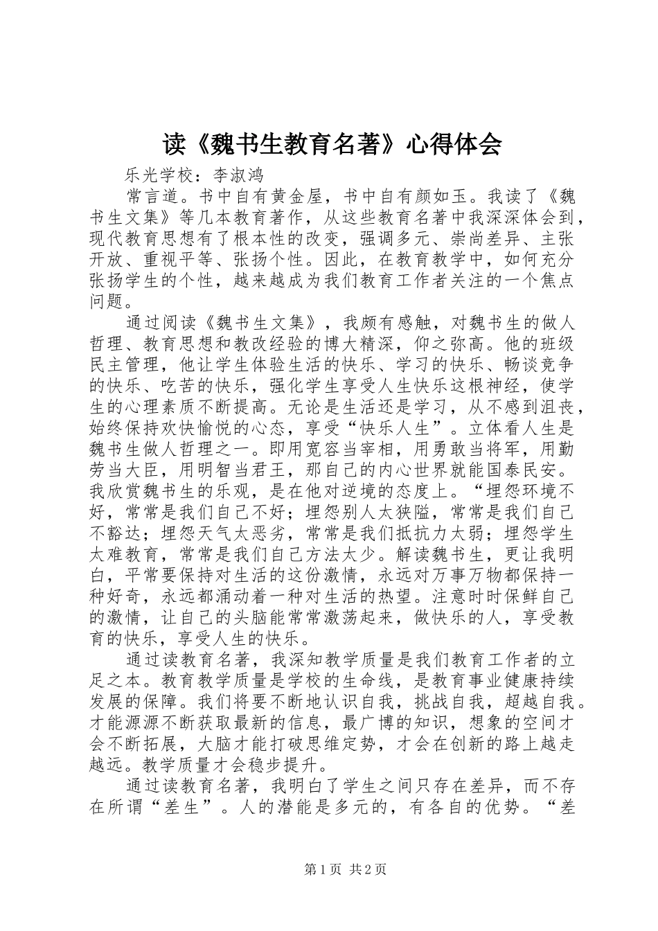 读《魏书生教育名著》心得体会_第1页