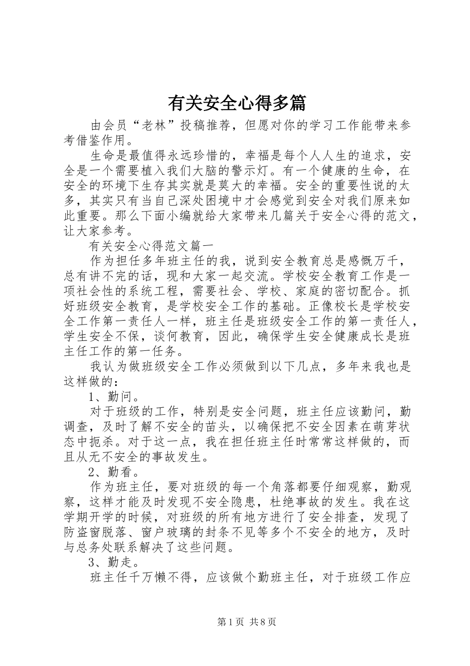 有关安全心得多篇_第1页