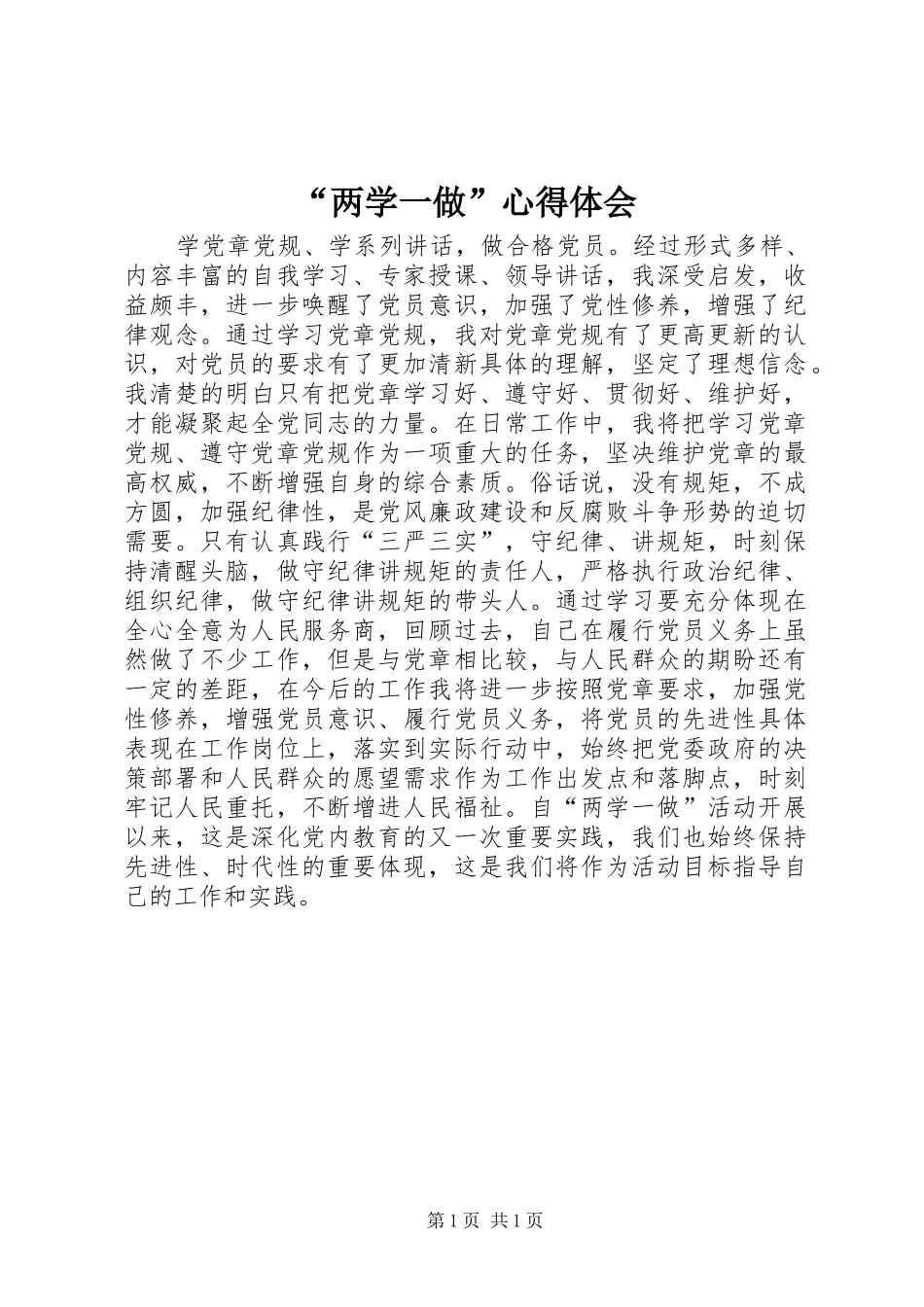 “两学一做”心得体会_第1页