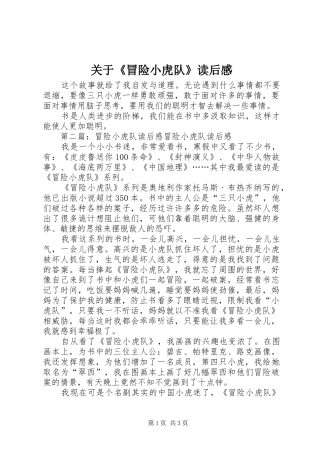 关于《冒险小虎队》读后感