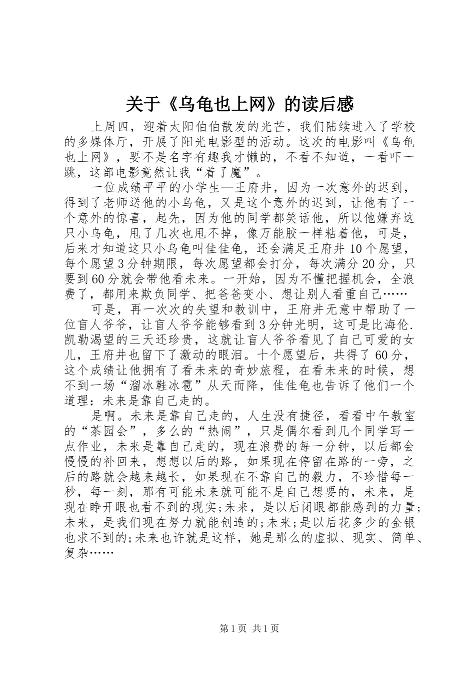 关于《乌龟也上网》的读后感_第1页